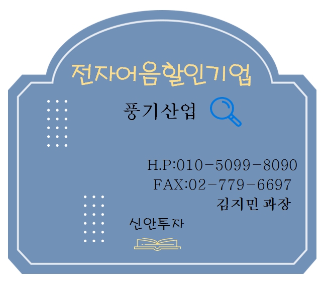 풍기산업 전자어음할인 김지민과장