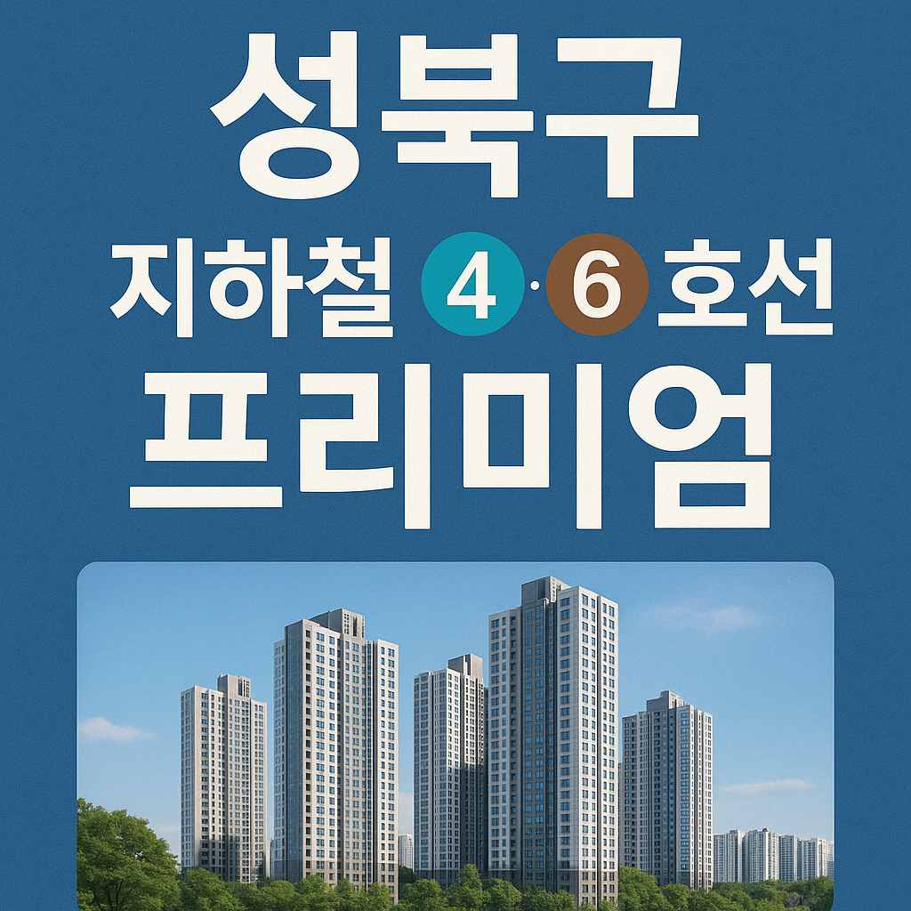 성북구 지하철 4·6호선 프리미엄, 왜 중요할까요? 🚇