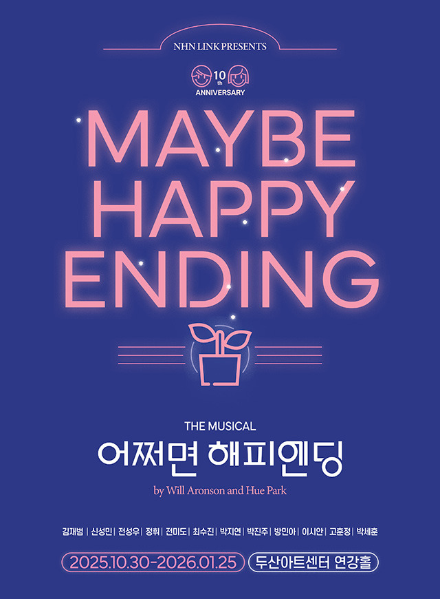 뮤지컬 어쩌면 해피엔딩 신성민 방민아 전미도 박천휴 02