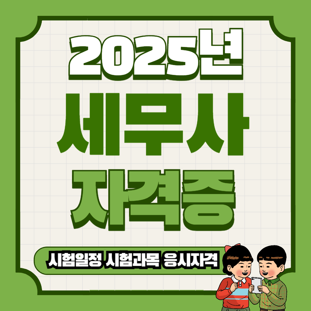 2025년 세무사 시험 일정