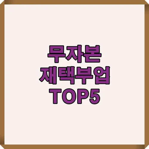 2025년 무자본 재택부업 추천 핵심 요약 썸네일 이미지