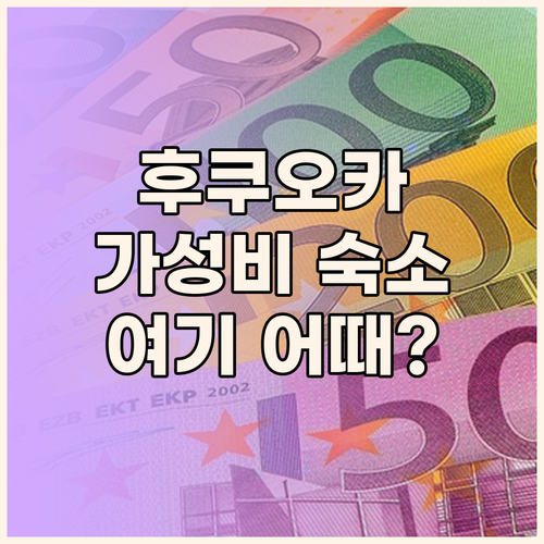 후쿠오카 호텔 고민 끝! 가성비 & 