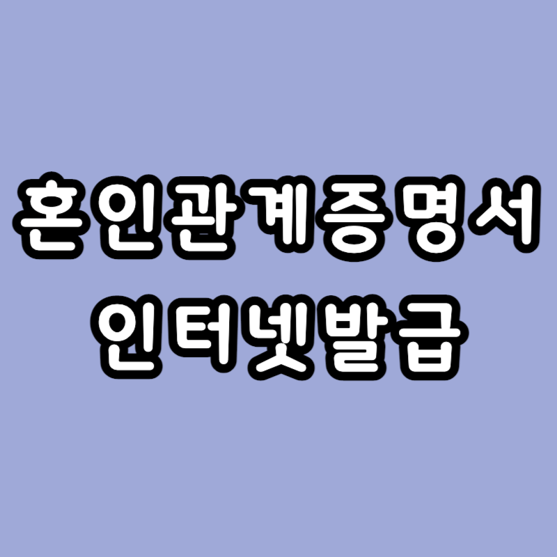 혼인관계증명서 인터넷발급