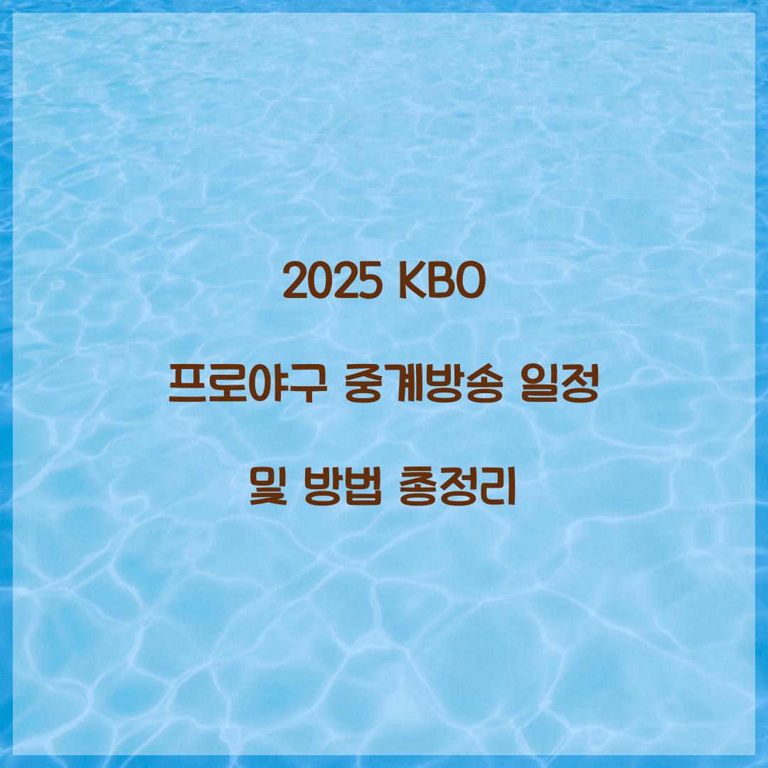 2025 KBO 프로야구 중계방송