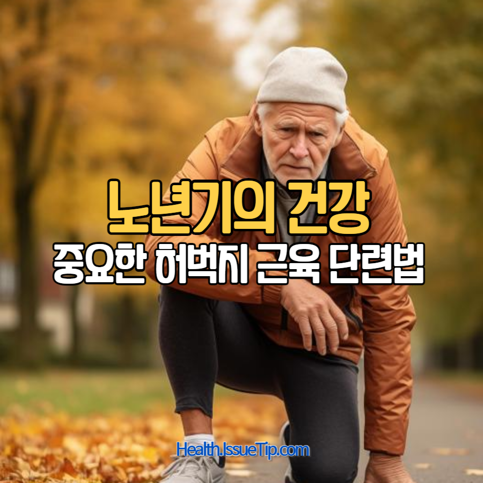 노년기의 건강을 유지하기 위해 중요한 허벅지 근육 단련법