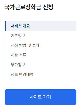 국가근로장학금 신청방법