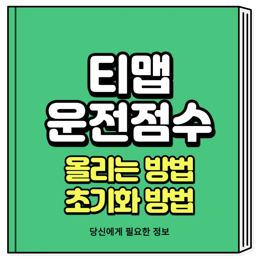 티맵 운전점수 보험 할인 초기화