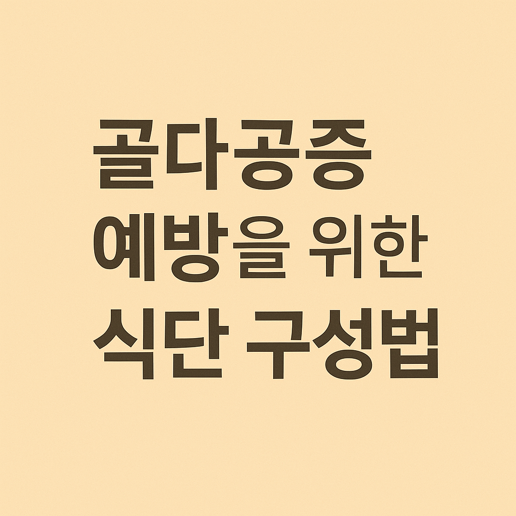 골다공증 예방을 위한 식단 구성법이라는 문구가 중앙에 배치된 텍스트 이미지