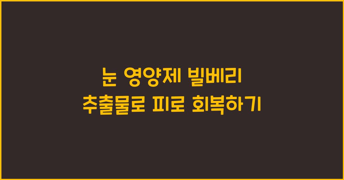 눈 영양제 빌베리 추출물