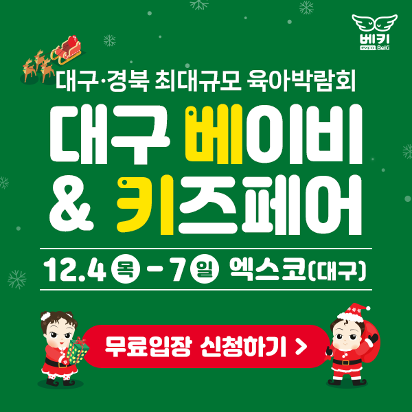 대구&middot;경북 최대규모! 대구 베이비&amp;키즈페어 무료입장 신청