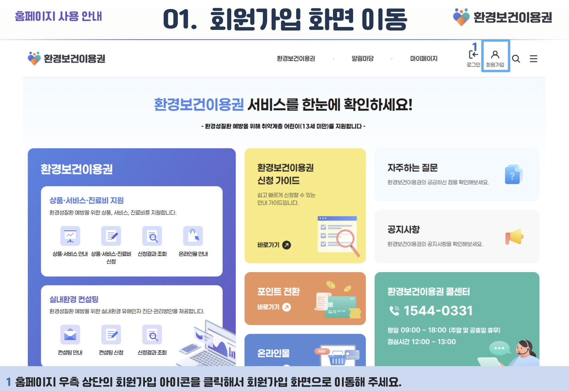 환경보건이용권 신청