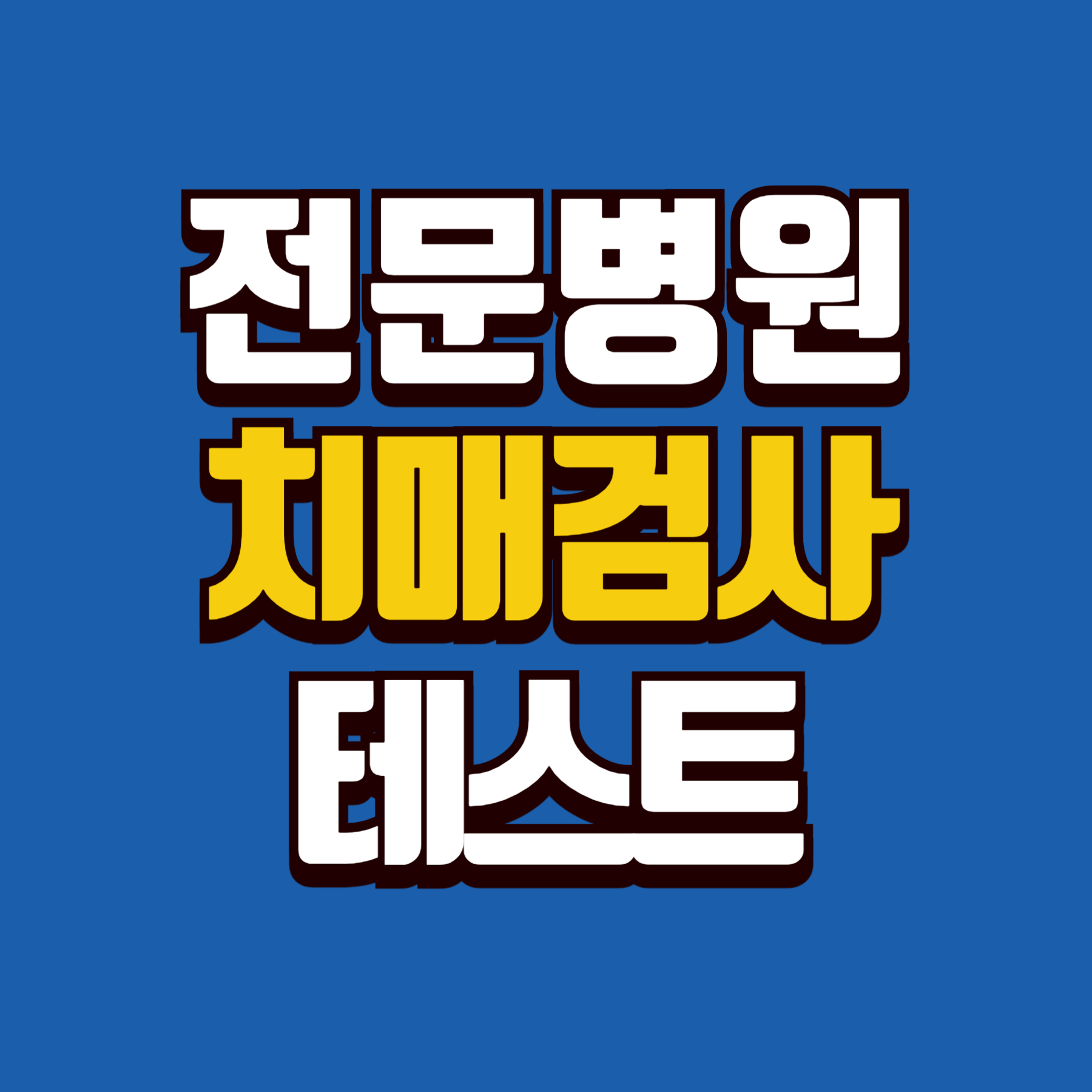 치매 검사 할 수 있는 병원 리스트를 확인