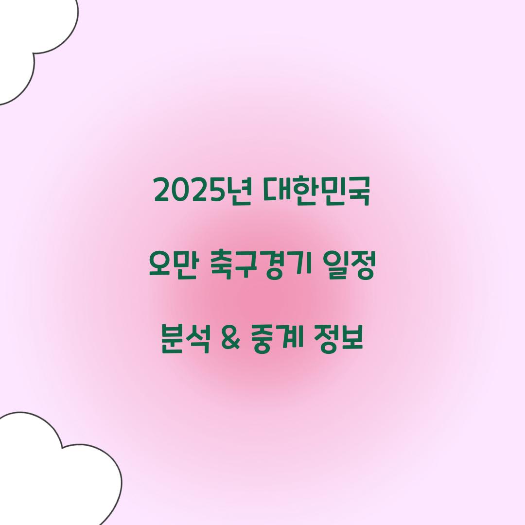 대한민국 오만 축구경기 일정