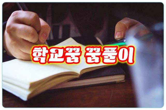 무료-꿈풀이-학교꿈-건물꿈-정문꿈-강당꿈-교실꿈-꿈해몽