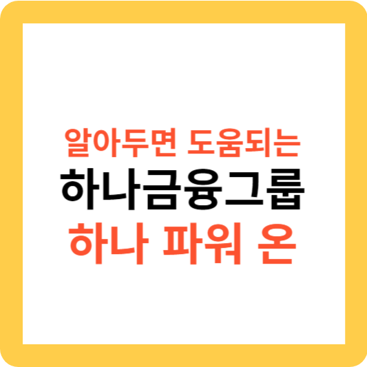 하나금융그룹 하나 파워 온을 소개해요