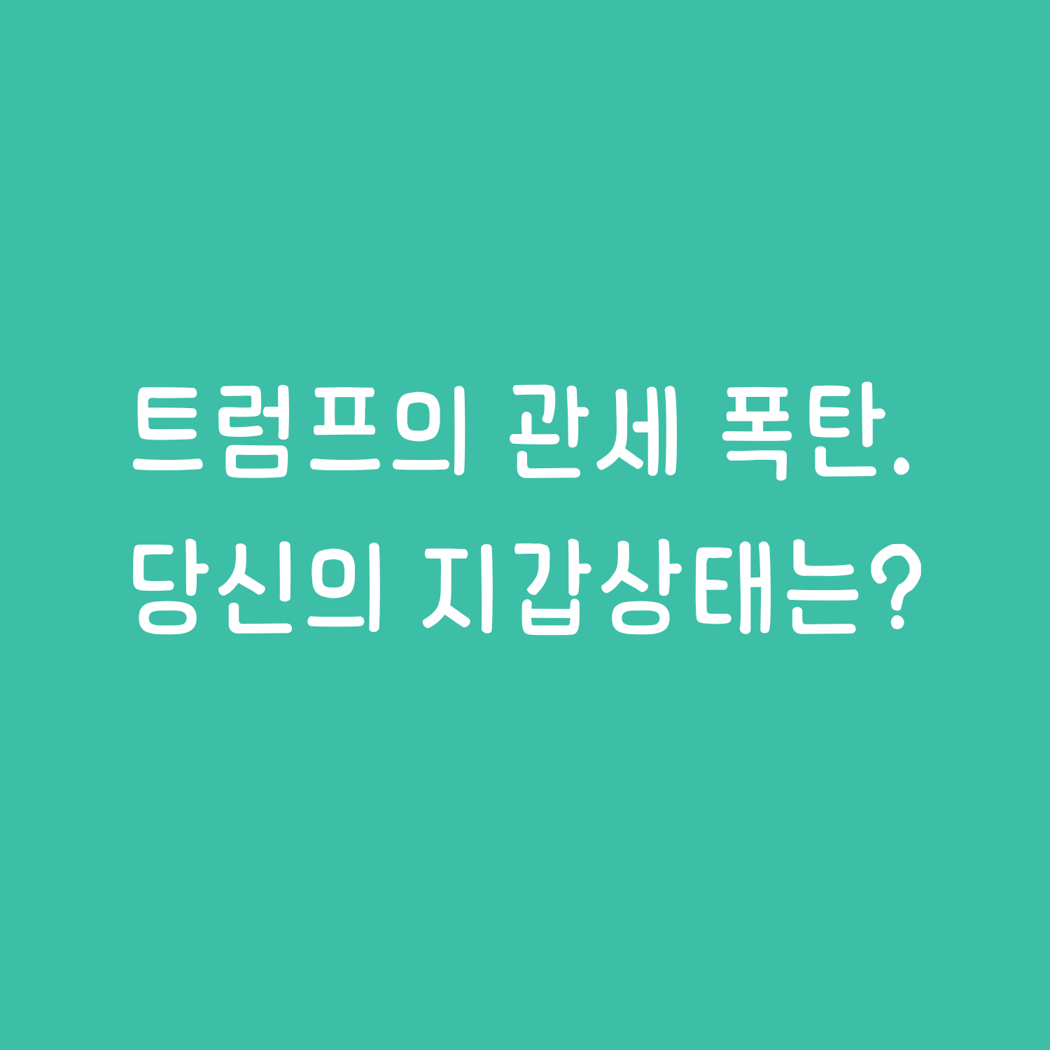 트럼프의 관세 정책