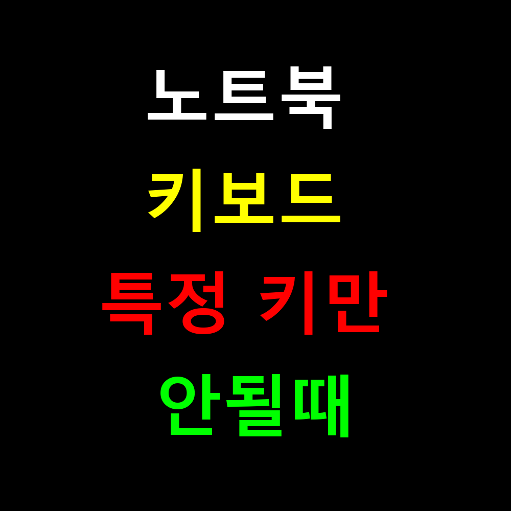 노트북 키보드 특정 키만 안될때 즉시 해결하는 방법은?