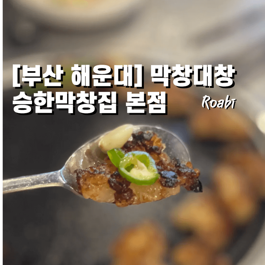 해운대 승한막창집 본점 :: 진심, 대창은 여기서 먹어야 합니다 (실제 방문 후기)