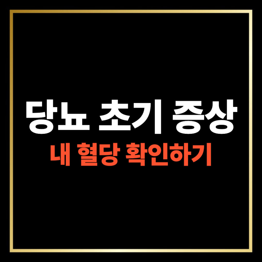 당뇨 초기 증상 내 혈당 확인하기 자가 진단