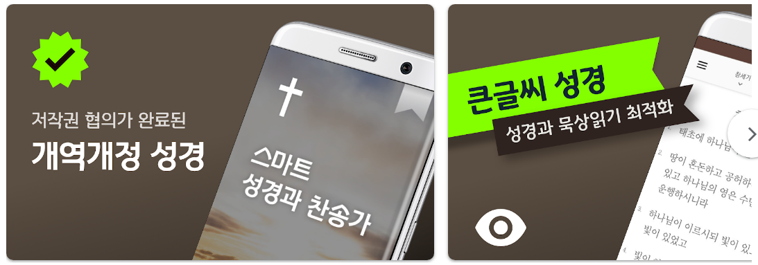 스마트 성경 찬송앱 기능