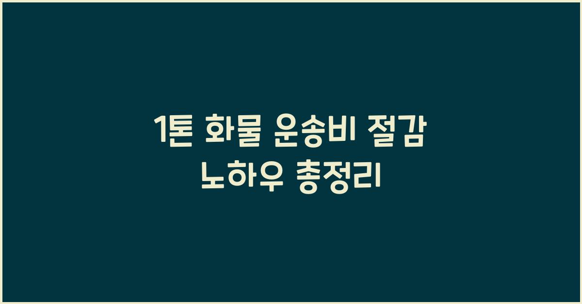 1톤 화물 운송비