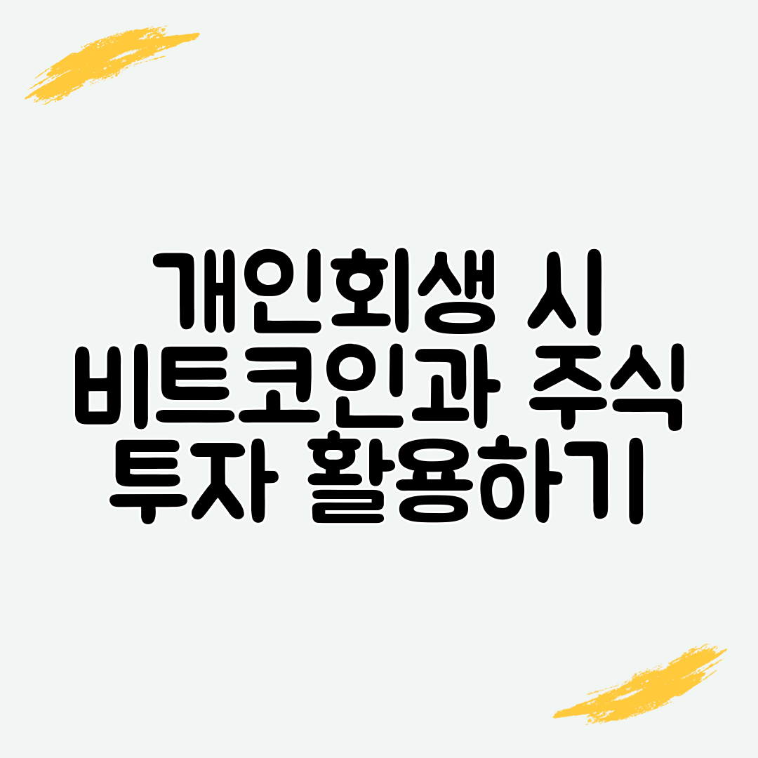 개인회생 시 비트코인과 주식 투자 활용하기