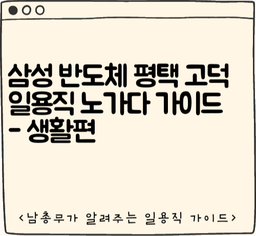 삼성 반도체 평택 고덕 일용직 노가다 가이드
