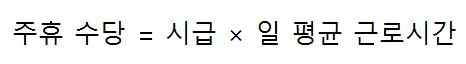주휴 수당-계산방법