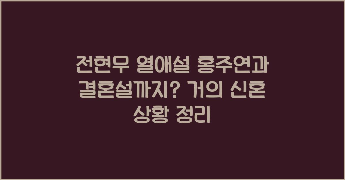 전현무 열애설 홍주연과 결혼설까지? 거의 신혼