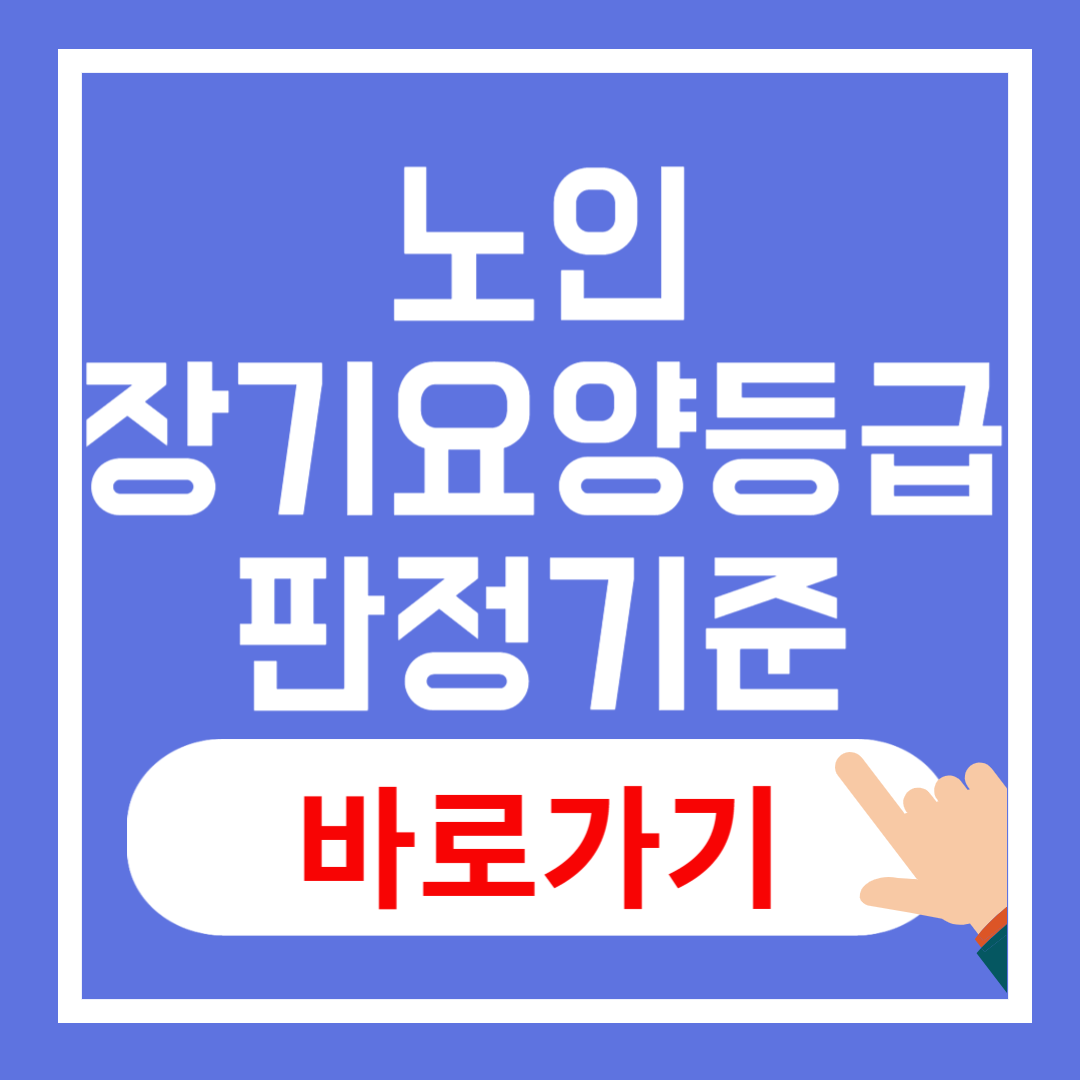 노인장기요양등급 판정 기준