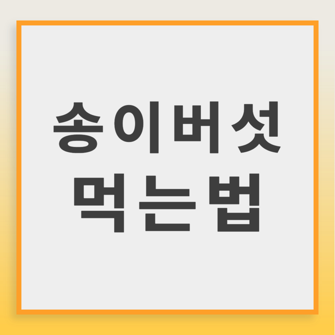 송이버섯 먹는법