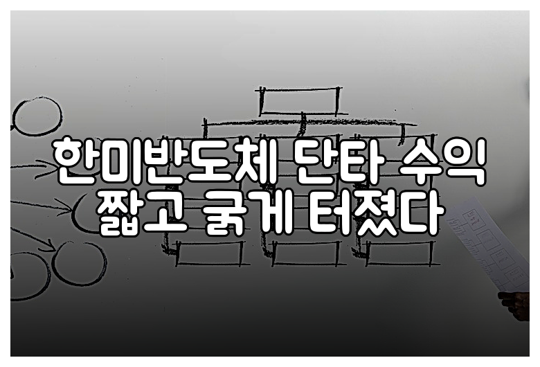 한미반도체 단타 수익 짧고 굵게 터졌다