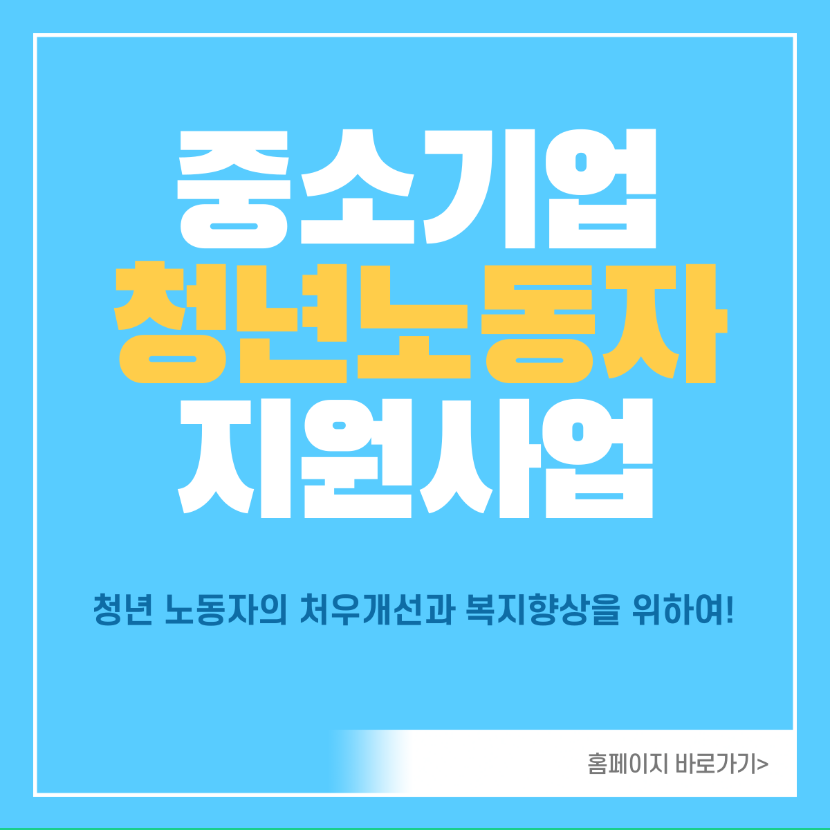 중소기업-청년노동자-지원사업