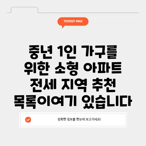 중년 1인 가구를 위한 소형 아파트 전세 지역 추천 목록이여기 있습니다