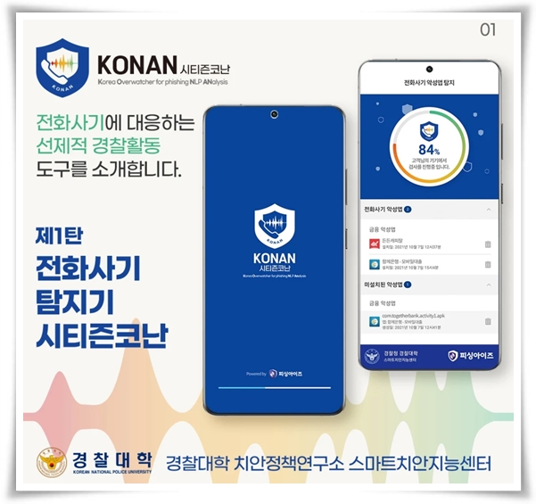 "시티즌 코난" 스미싱과 보이스 피싱 예방의 강력한 동반자!