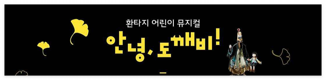 안동문화예술의전당 안녕 도깨비 어린이 뮤지컬 공연 티켓 가격 할인 예매