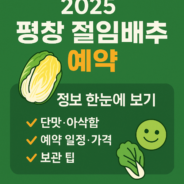 평창 절임배추 예약
