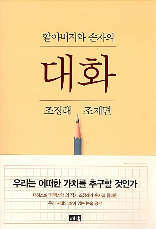 할아버지와 손자의 대화 표지
