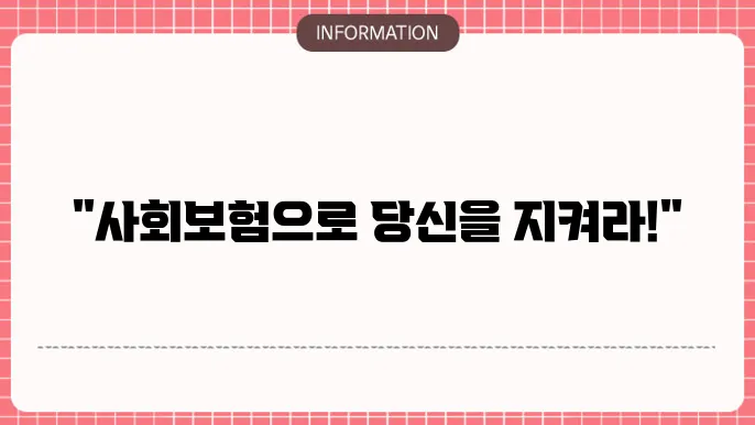 사회보험 지원 관련 이미지