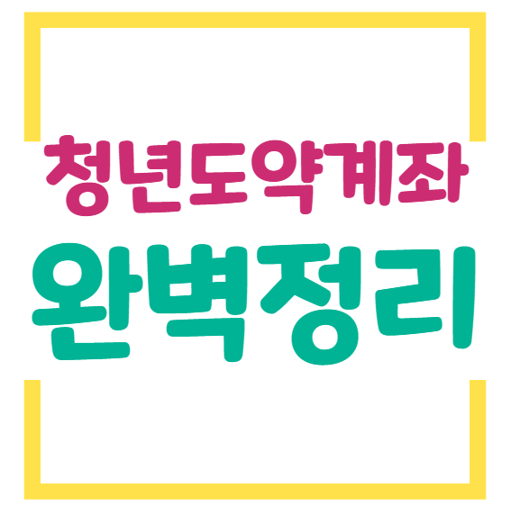 2025 청년도약계좌 완벽정리