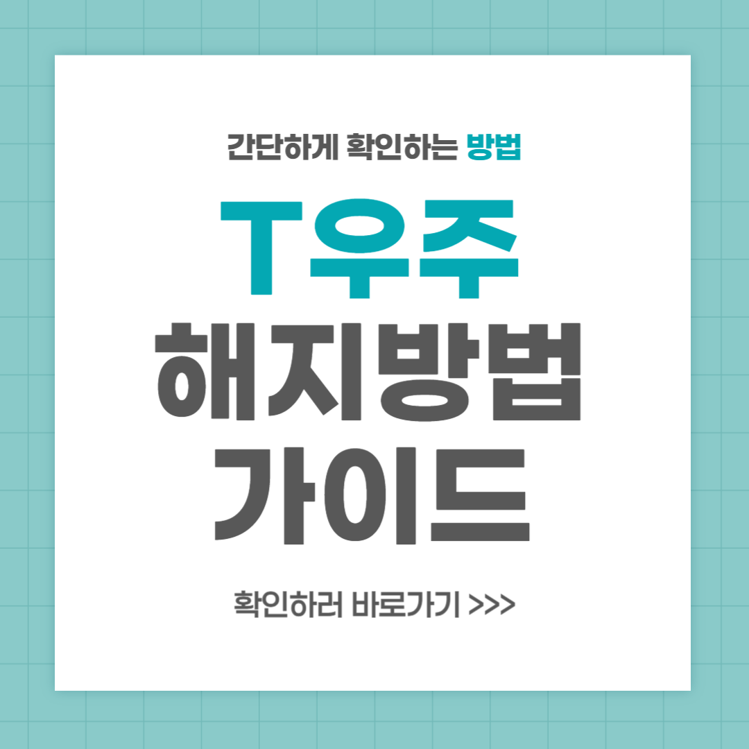 T우주 해지방법