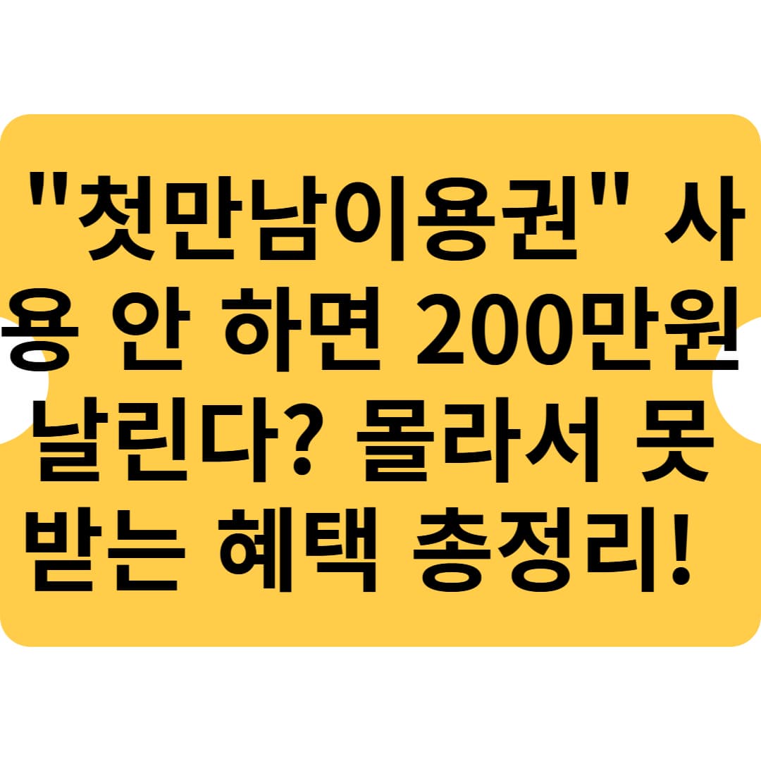 🔥 &quot;첫만남이용권&quot; 사용 안 하면 200만원 날린다? 몰라서 못 받는 혜택 총정리! 🔥