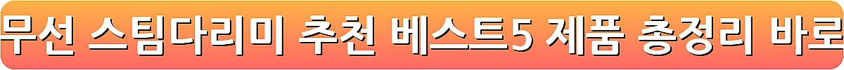 편리한 무선 스팀다리미 추천 베스트5 제품 총정리_4