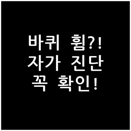 바퀴 휨 원인과 집에서 하는 자가 진..