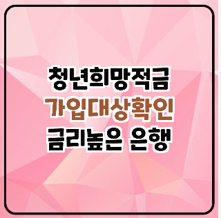 청년희망적금 가입자격, 금리높은 은행