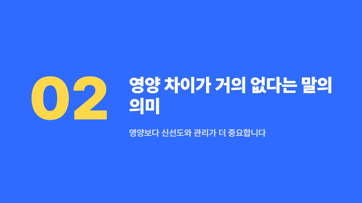 영양 차이가 거의 없다는 말의 의미 — 영양보다 신선도와 관리가 더 중요합니다
