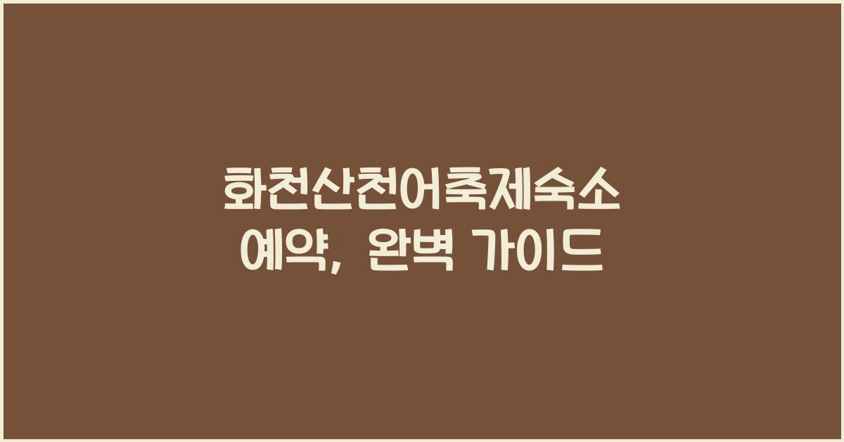 화천산천어축제숙소 예약