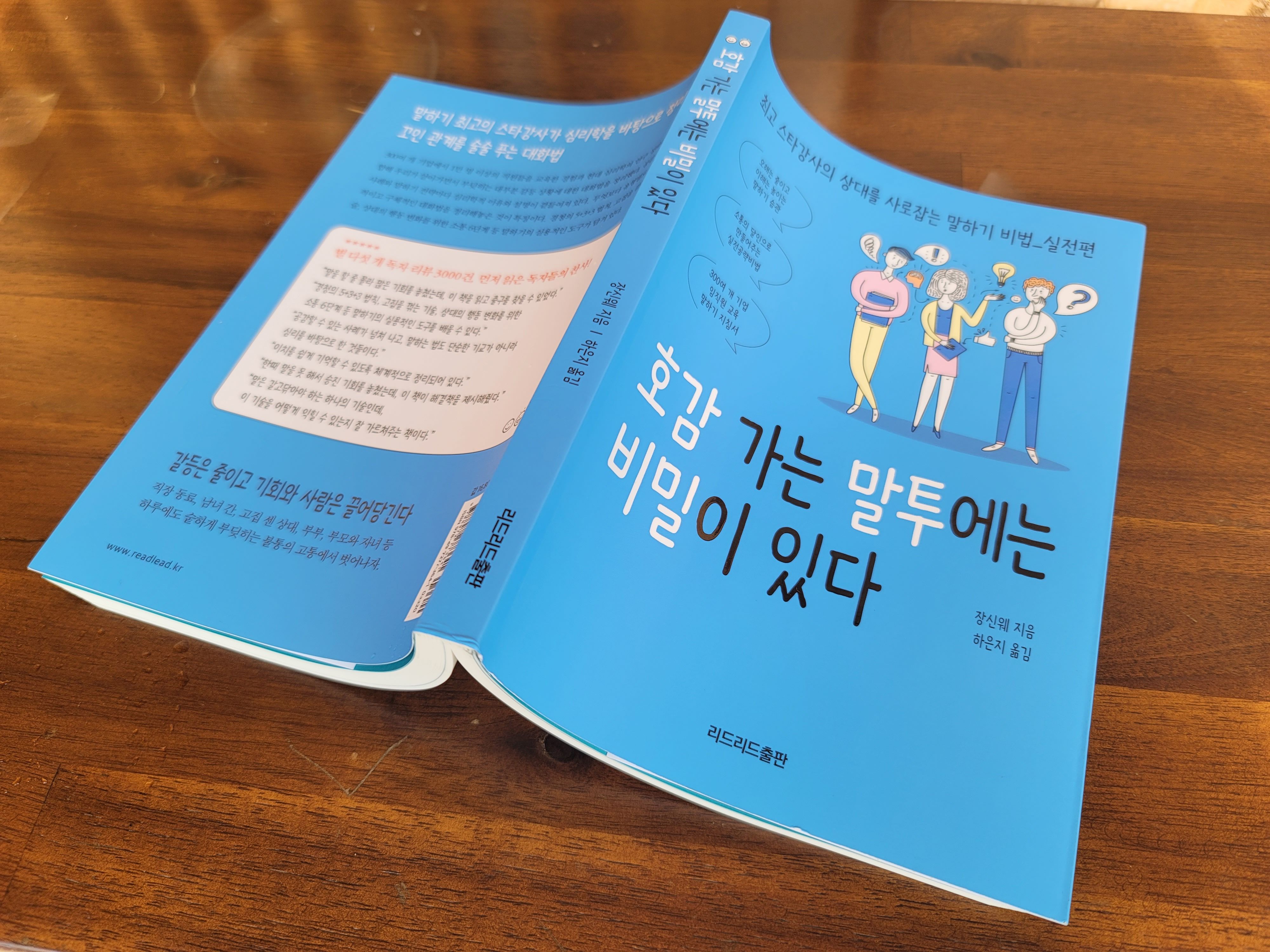 갈등은 줄이고 기회와 사람은 끌어당기는 말하는 방법 호감 가는 말투에는 비밀이 있다