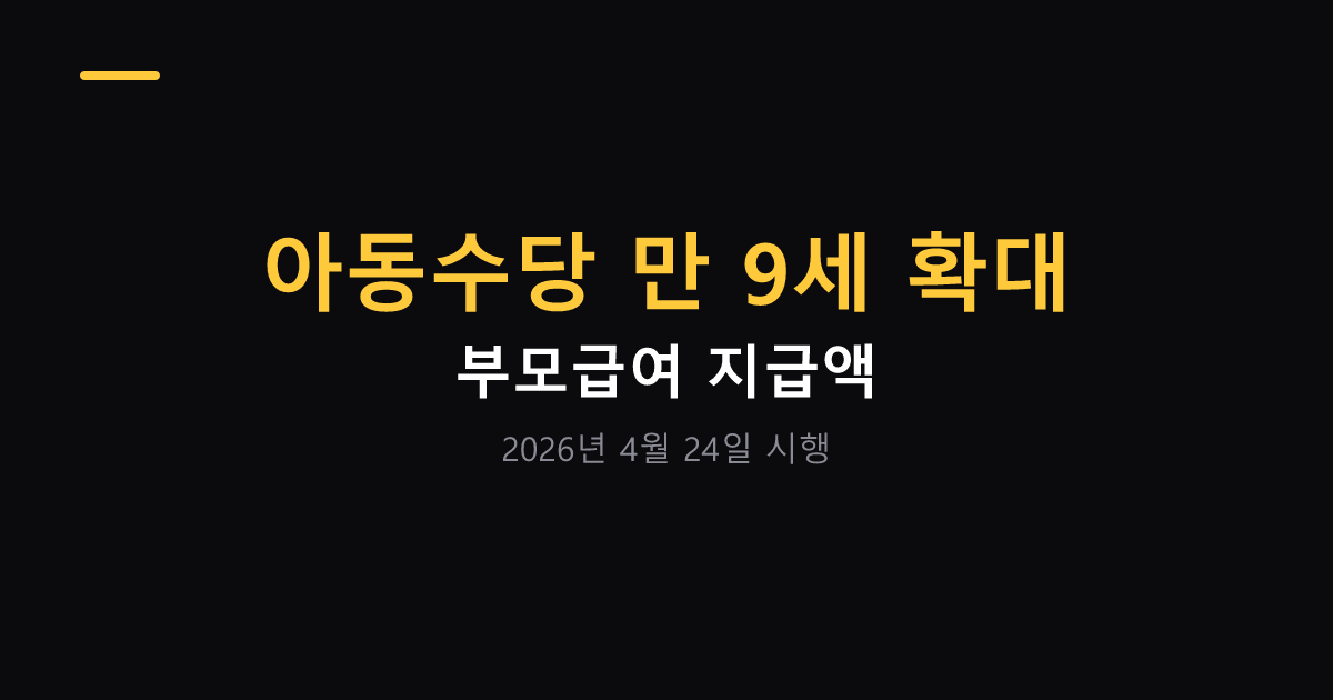 아동수당 만 9세 확대와 부모급여 대표 이미지