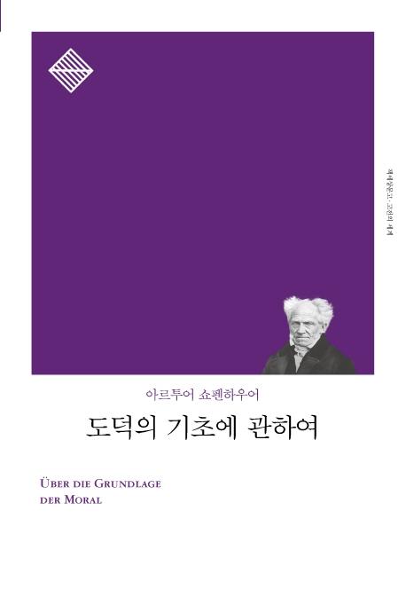 도덕의 기초에 관하여